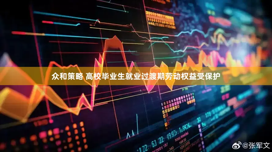 众和策略 高校毕业生就业过渡期劳动权益受保护