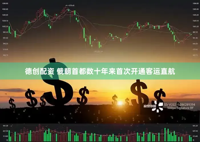 德创配资 俄朝首都数十年来首次开通客运直航