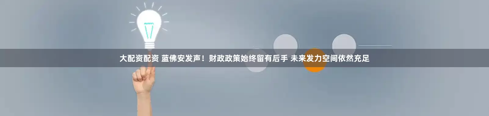大配资配资 蓝佛安发声！财政政策始终留有后手 未来发力空间依然充足